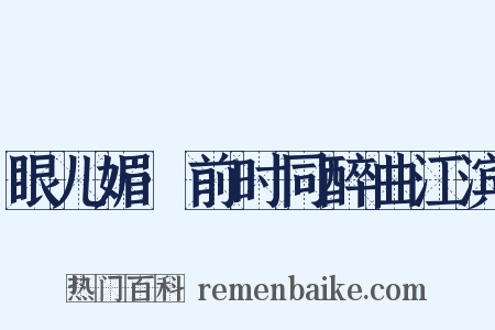 眼儿媚·前时同醉曲江滨是什么意思的图片